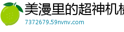 美漫里的超神机械师量子蒙卡